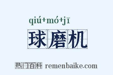 球磨机是什么意思的图片